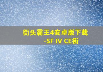 街头霸王4安卓版下载-SF IV CE街